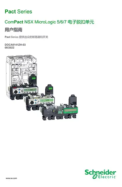 schneider施耐德ComPact NSX - MicroLogic 5_6_7 - 用户指南